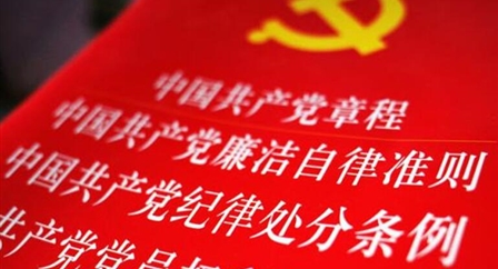 索引中纪委、国家监委《法规制度库》