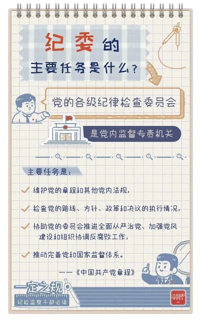 一定之规：纪委的主要任务是什么？