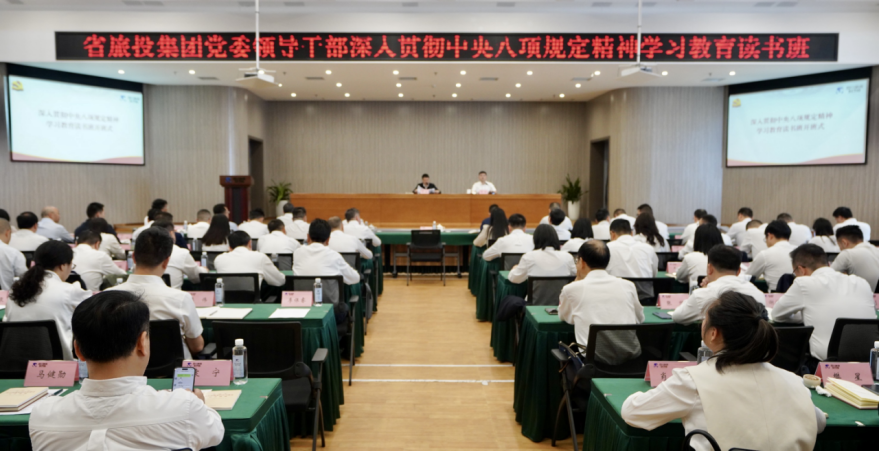 省尊龙凯时集团举办深入贯彻中央八项规定精神学习教育读书班暨党委理论学习中心组 专题学习（扩大）会议
