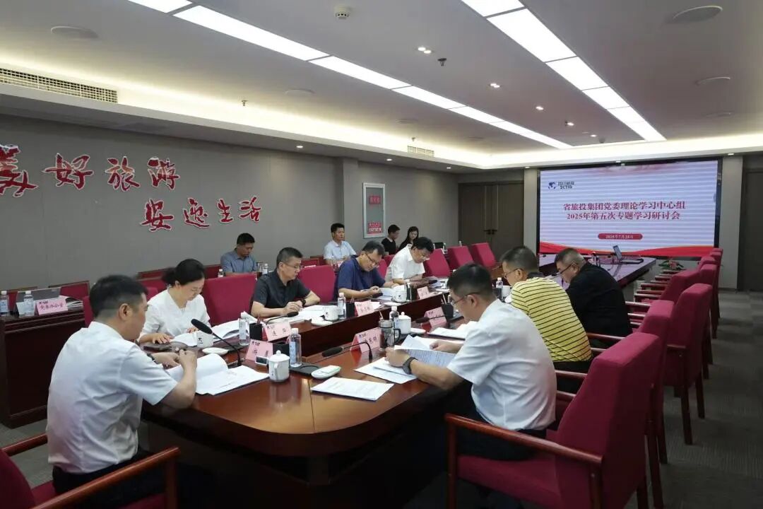 省尊龙凯时集团党委理论学习中心组召开2025年第五次专题学习研讨会